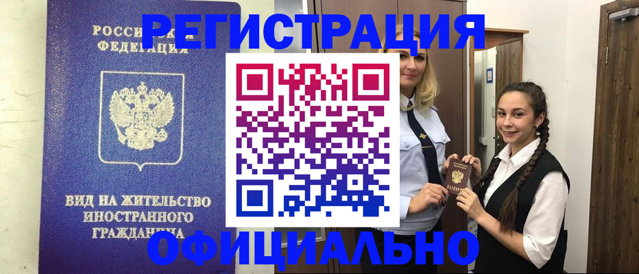 купить прописку в Ингушетии